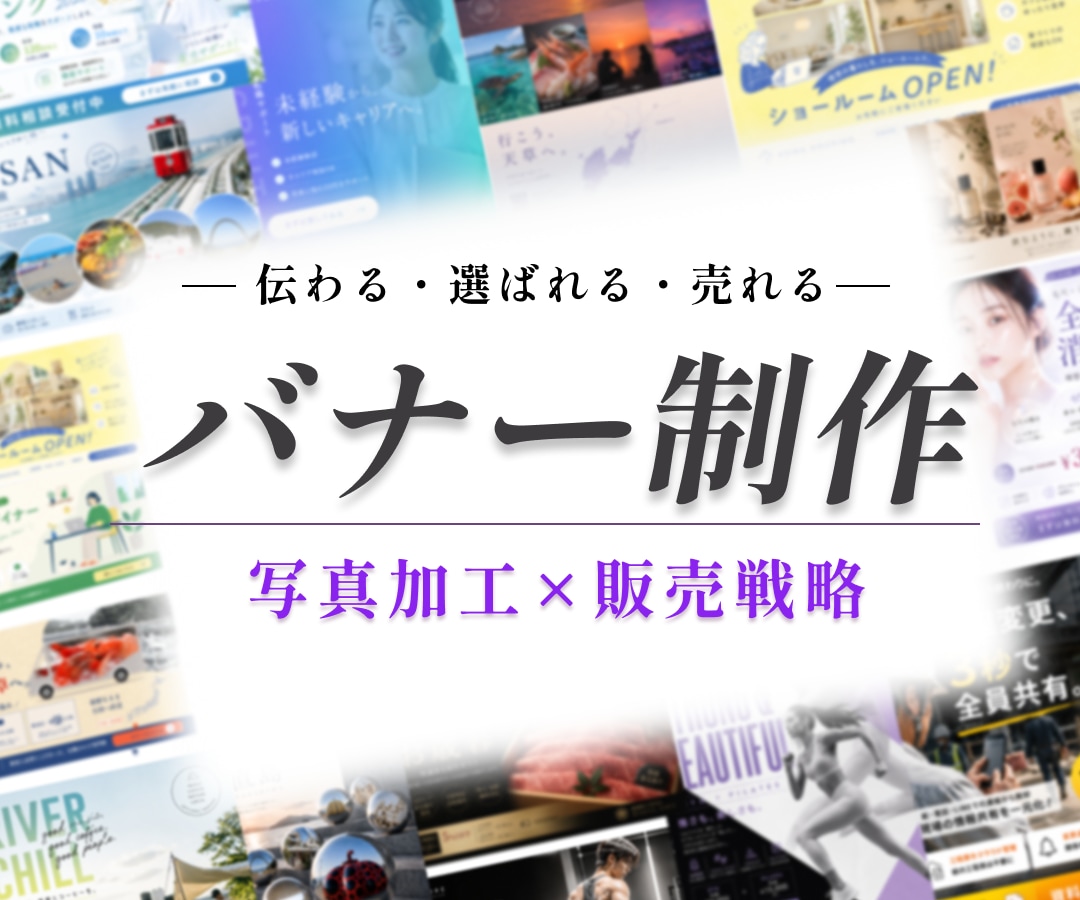 WEBサイトのバナーや広告画像を作成します 写真加工×販売戦略ができるWEBデザイナー イメージ1