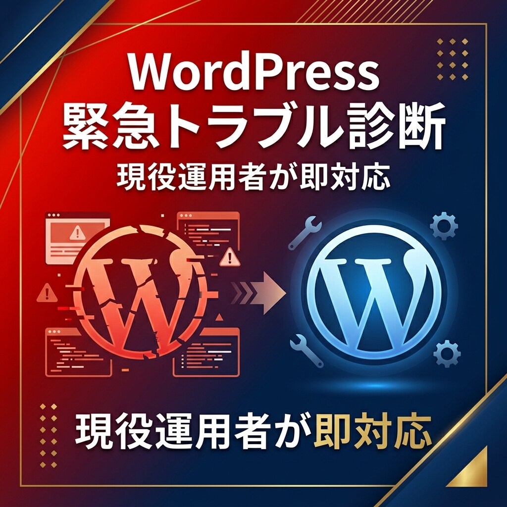WordPress壊れた・遅いを60分で直します 管理画面入れない・真っ白・遅い・送信不可、即診断 イメージ1