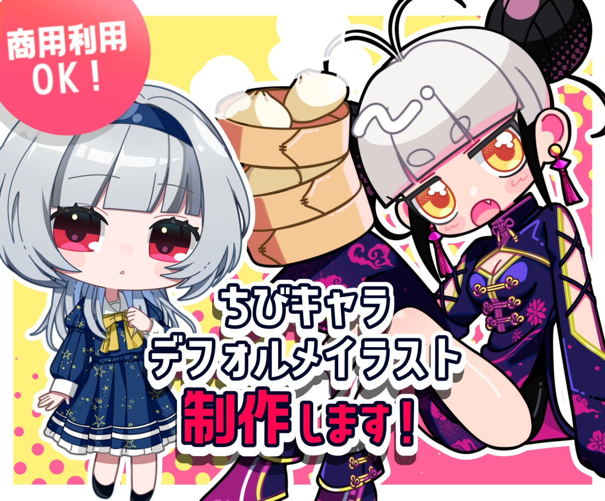ちびキャラ、デフォルメキャラ描きます 商用利用OK！おしゃれでかわいいグッズ映えするイラスト！ イメージ1