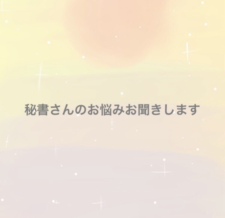 秘書さんのご相談お伺いいたします 困っていること、話しください。待機中は即可能 イメージ1