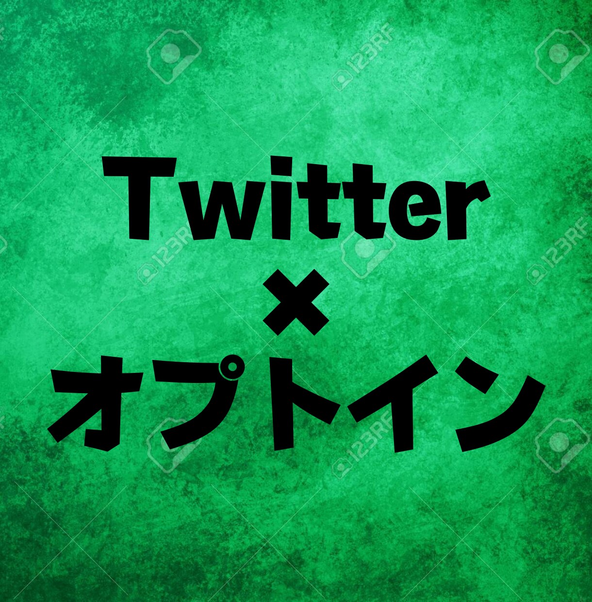 Twitter × オプトインアフィリ教えます 隙間時間に副業☆スキル、経験必要なし、必要なのはスマホだけ イメージ1