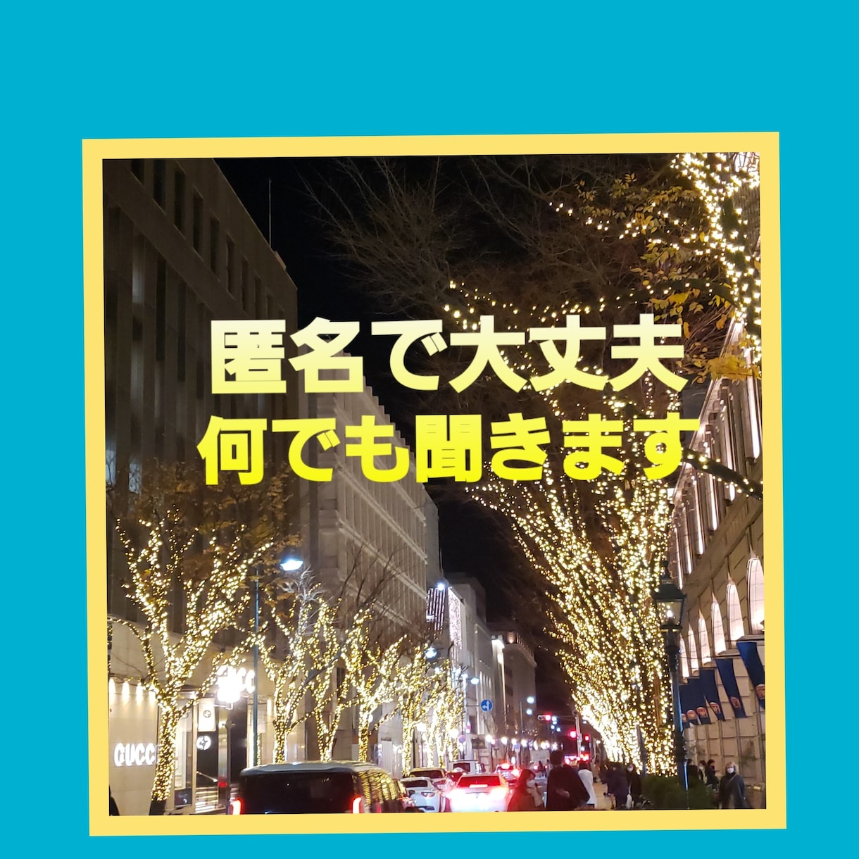 お仕事の合間に❤️暇潰しに❣️相談何でも聞きます AI相談しても満足できない方へ❣️別料金でタロット占いあり！ イメージ1