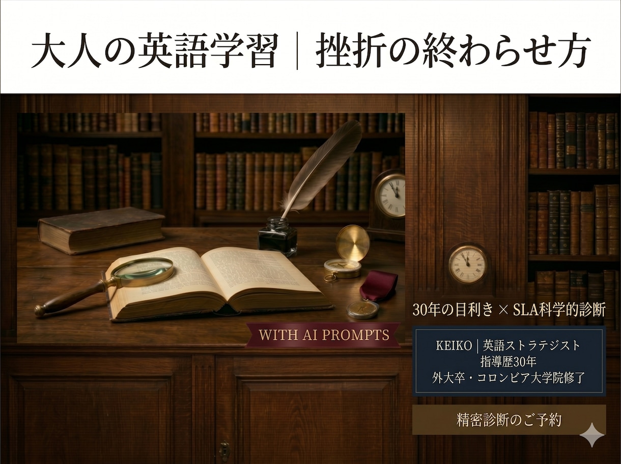 今とるべき最短の英語学習戦略を先着3名に設計します 30年の目利き×SLA科学的知見×最新AIで最適解を。 イメージ1