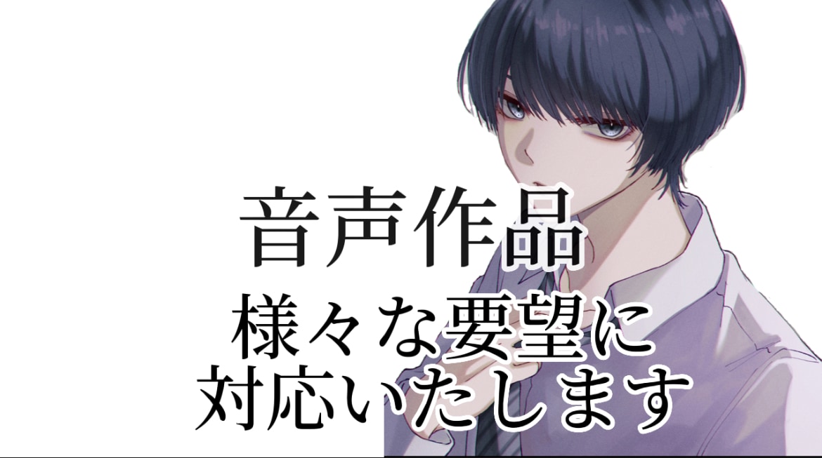 あなたの求めるキャラにシチュに声をこめます キャラクターボイス中心。常に2千円商用利用著作権譲渡OK！ イメージ1