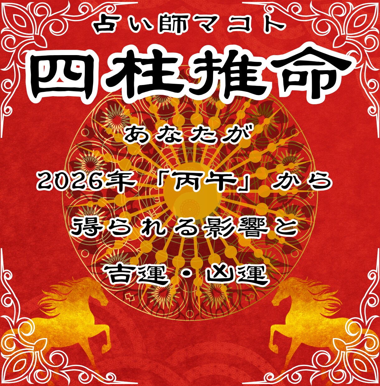あなたの2026年丙午の運気を占います あなたの「魂」に刻まれた情報から運気を読み解き開運へ導く占い イメージ5