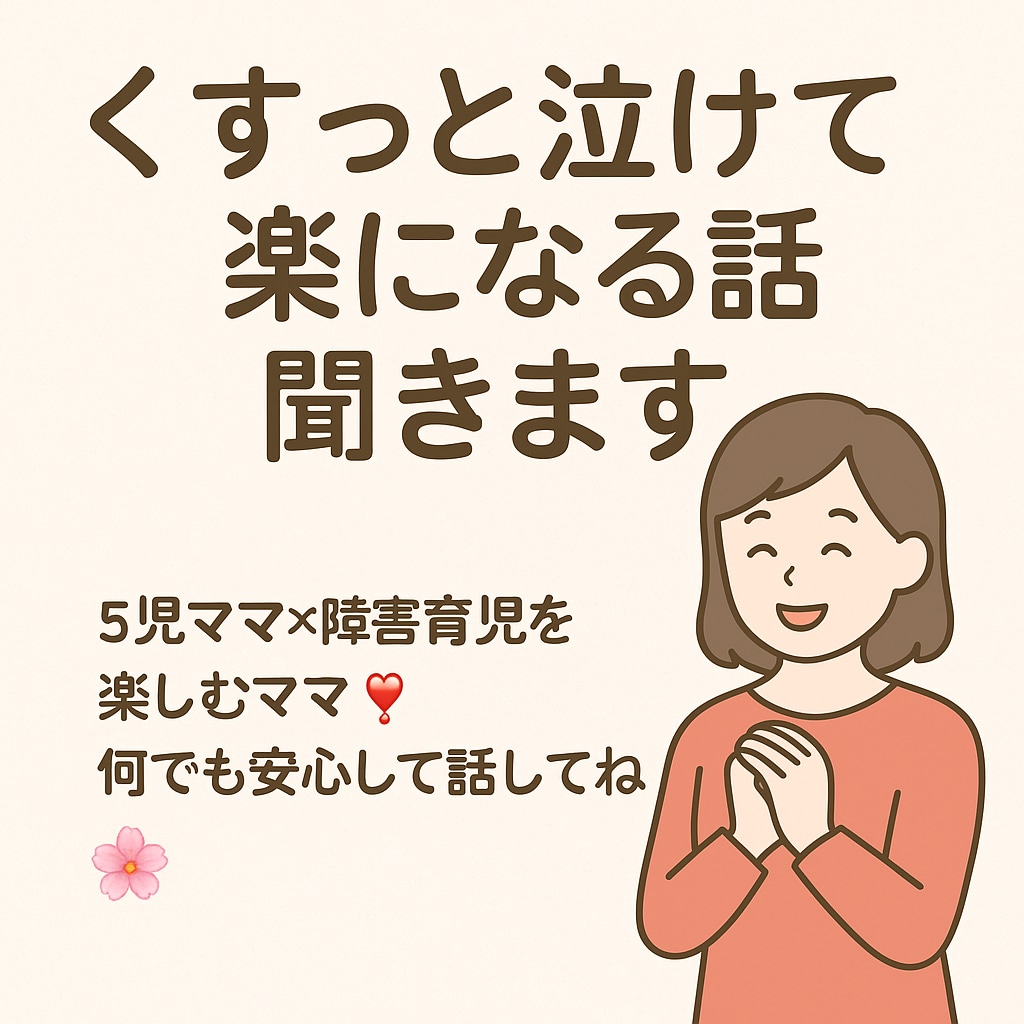 くすっと泣けて楽になる話聞きます 5児ママ×障害育児を楽しむママ❣️何でも安心して話してね☺️ イメージ1