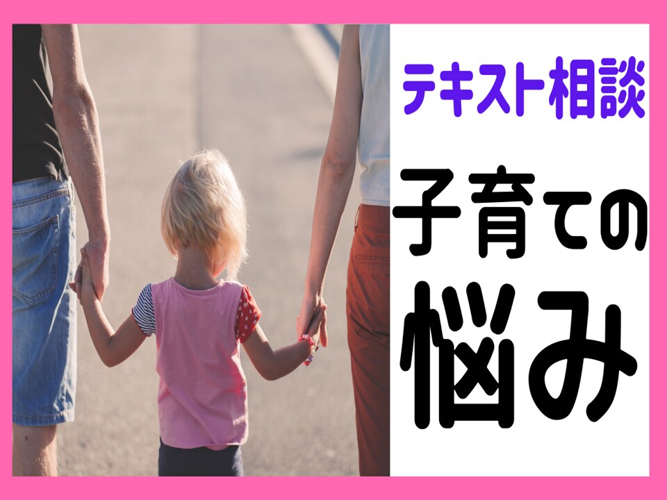 子どもへの叱り方やしつけ方の悩みに寄り添います 【テキスト相談！】子育ての悩みを気軽にご相談ください！ イメージ1