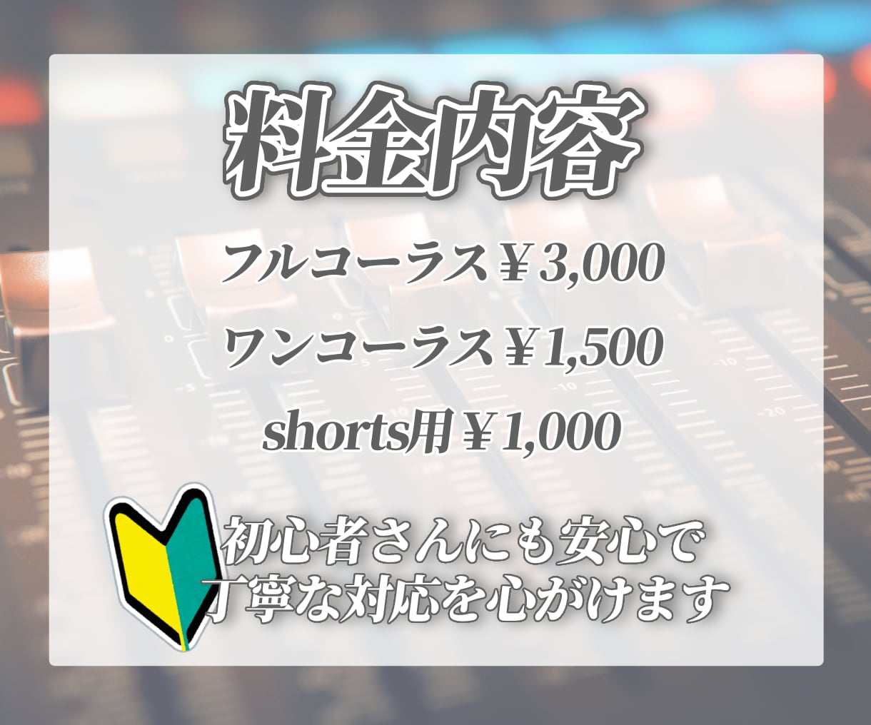 初心者様大歓迎！MIXお受けいたします ¥3000〜！基本的な音声処理、ピッチ、タイミング補正つき！ イメージ2