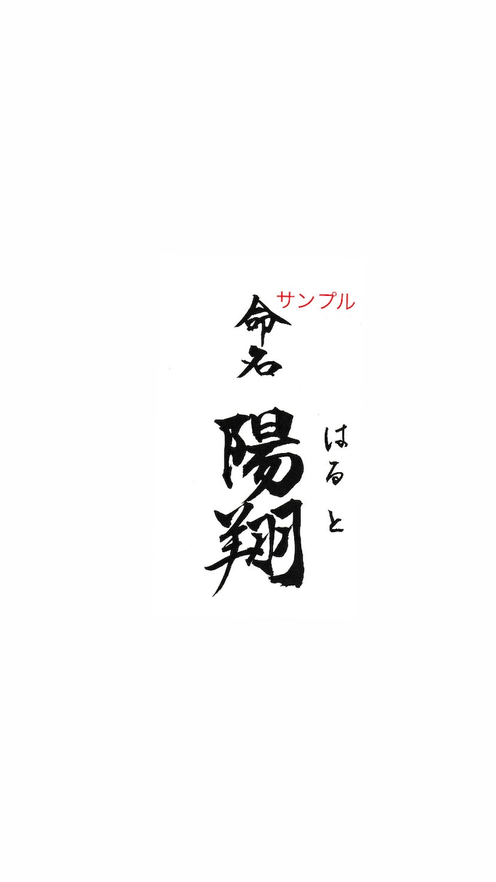 ポストカードサイズの命名書をお書きいたします ★お名前はご両親様からお子様への最初で最大のプレゼント！ イメージ3
