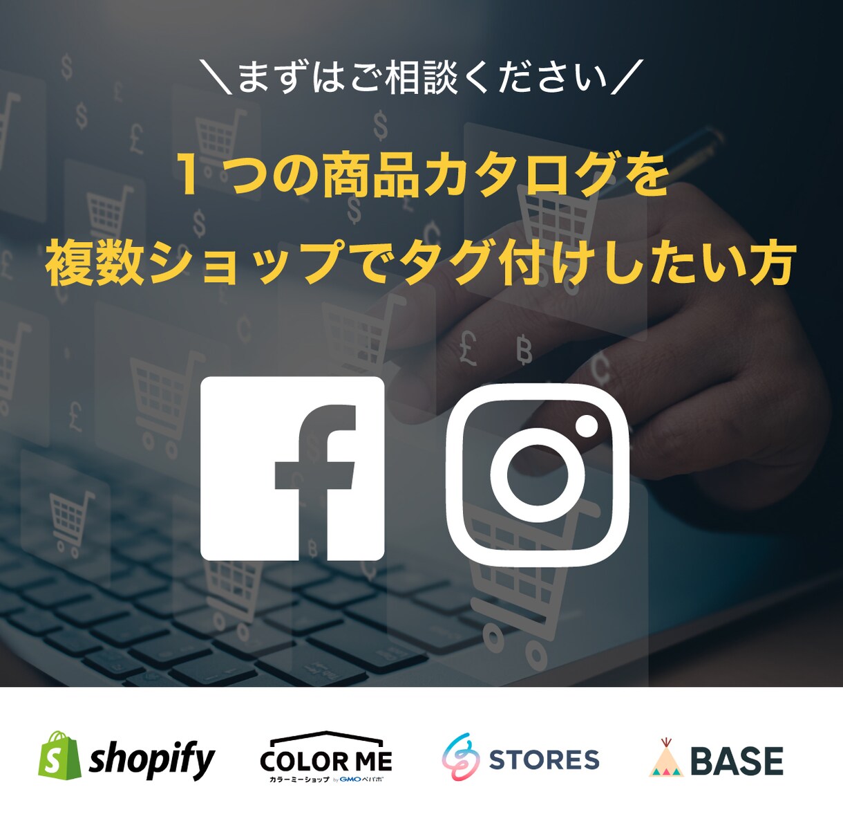 Instagramのショップ機能を設定します 1つのストアに複数のインスタグラムアカウントを紐づけたい イメージ1