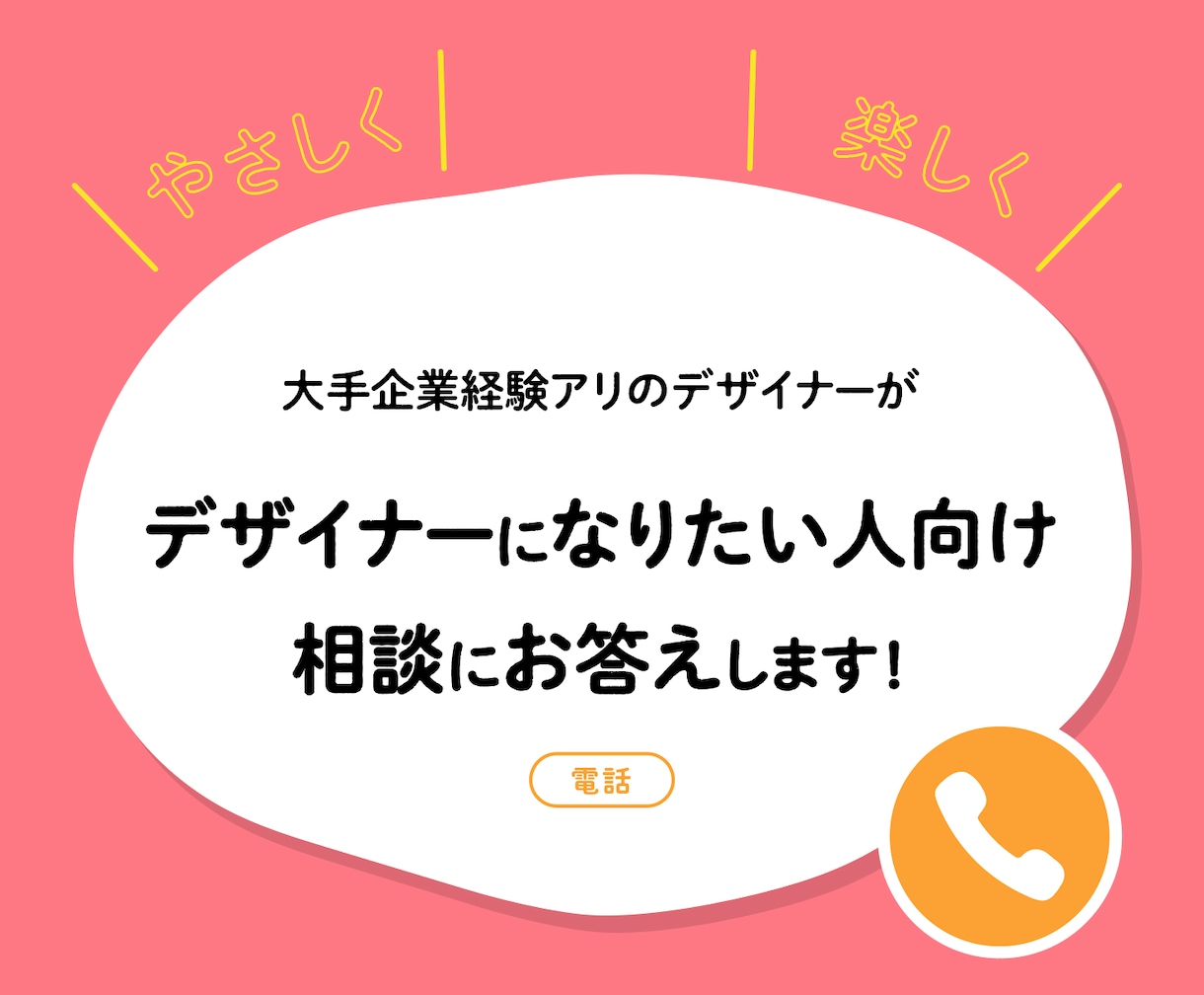 デザイナー職への疑問にやさしく何でもお答えします 【電話】未経験からデザイナーへ挑戦する方を応援！ イメージ1