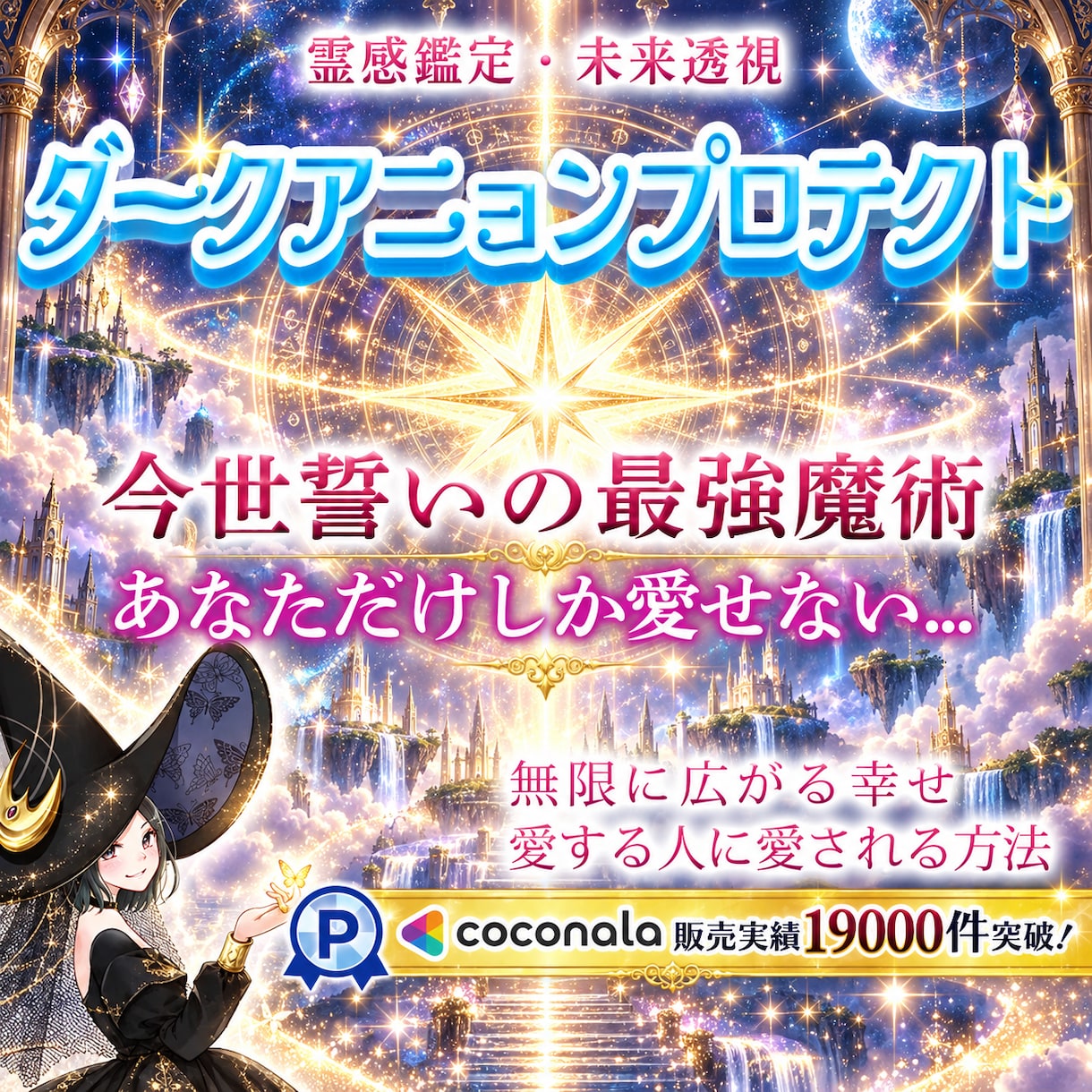 結界✨最強魔術&お心を深く繋ぐ縁結び✨制約あります ダークアニョンプロテクト✨結界&愛情引き寄せ✨心願成就✨ イメージ1