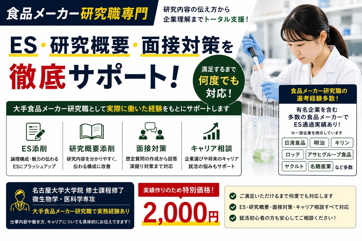 食品メーカー研究職の選考対策を支援します 名大院卒・ 大手食品メーカー研究職経験者が丁寧に支援！ イメージ1