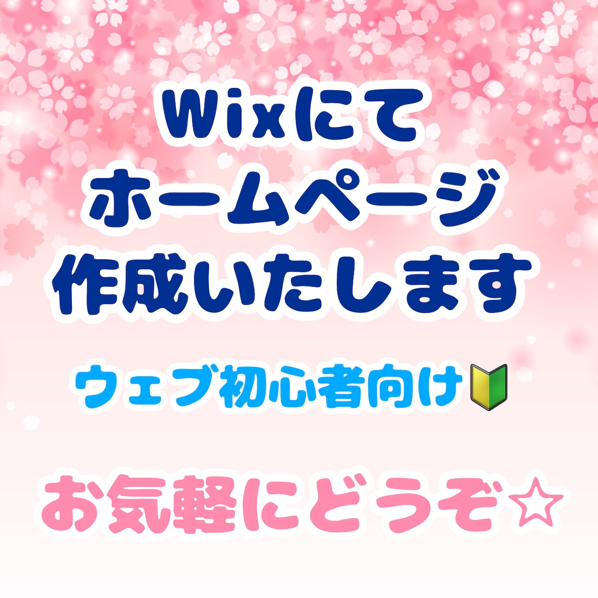 プロにおまかせ！ホームページ作成いたします プロが作る、ウェブ初心者さん向けホームページ作成 イメージ1