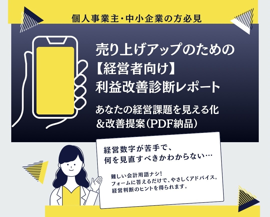 経営者向け利益改善診断レポートします あなたの経営課題を見える化＆改善提案（PDF納品） イメージ1