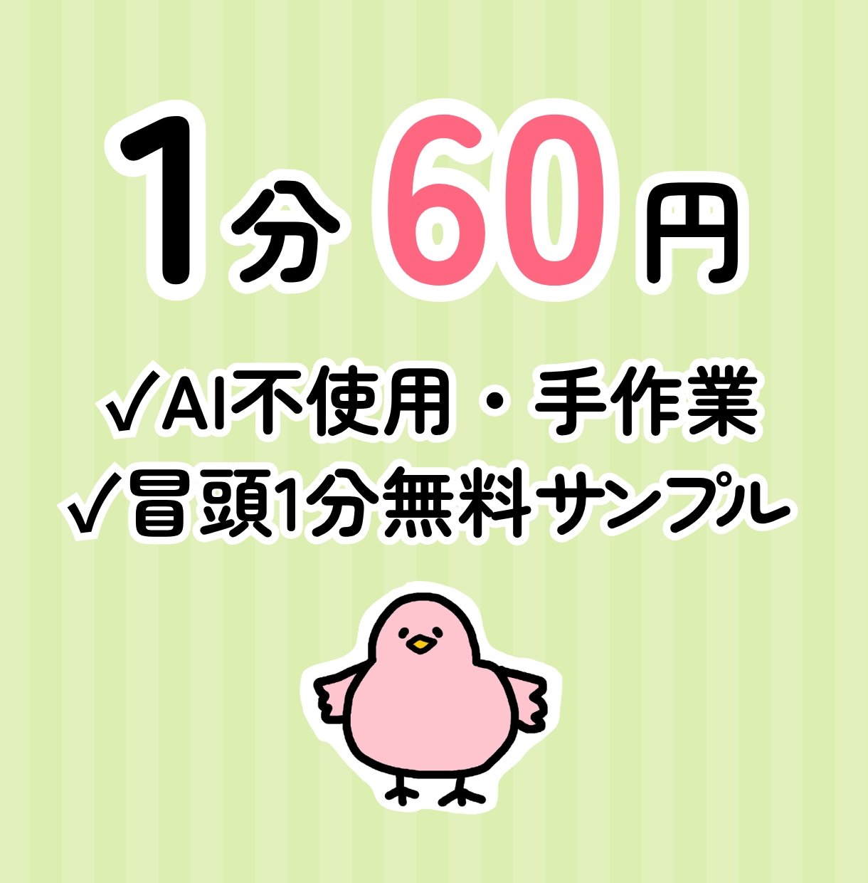 1分60円｜AI不使用で丁寧に文字起こしします 冒頭1分の無料サンプルあり｜仕上がりを見てご検討ください イメージ1