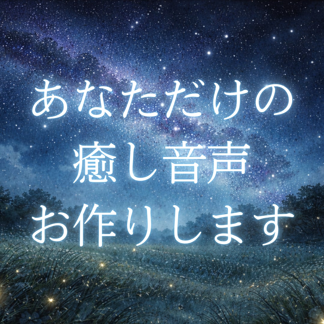 あなただけの癒し音声、お作りします 疲れた心にそっと寄り添う、オリジナル音声を作成します イメージ1
