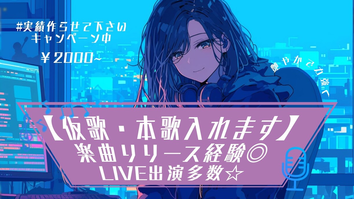 LIVE/楽曲リリース経験あり♪仮歌・本歌承ります 艶やかで力強い彩りを、貴方の音楽に。 イメージ1