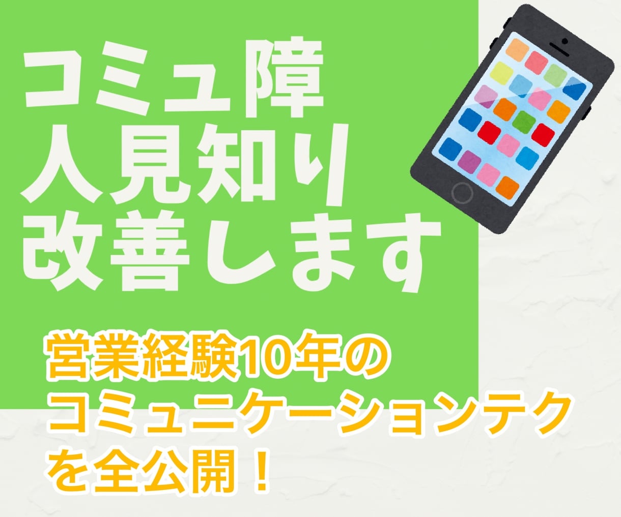 コミュ障、人見知りさんのお悩みを聴いて解決します 営業10年の経験を活かしコミュ二ケーションテクを全て話します イメージ1
