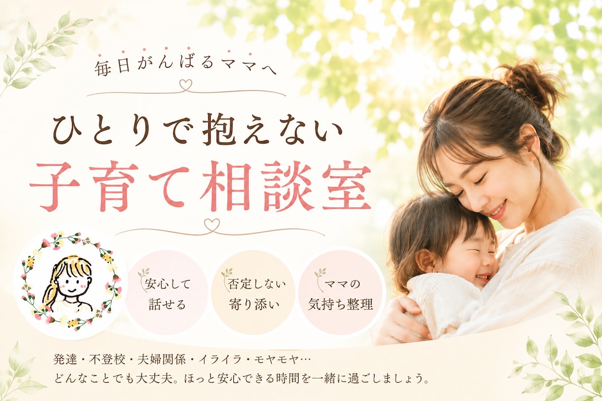 がんばるママの子育て相談お聞きします 否定しない、責めない、安心空間です。お気軽にお越しください。 イメージ1