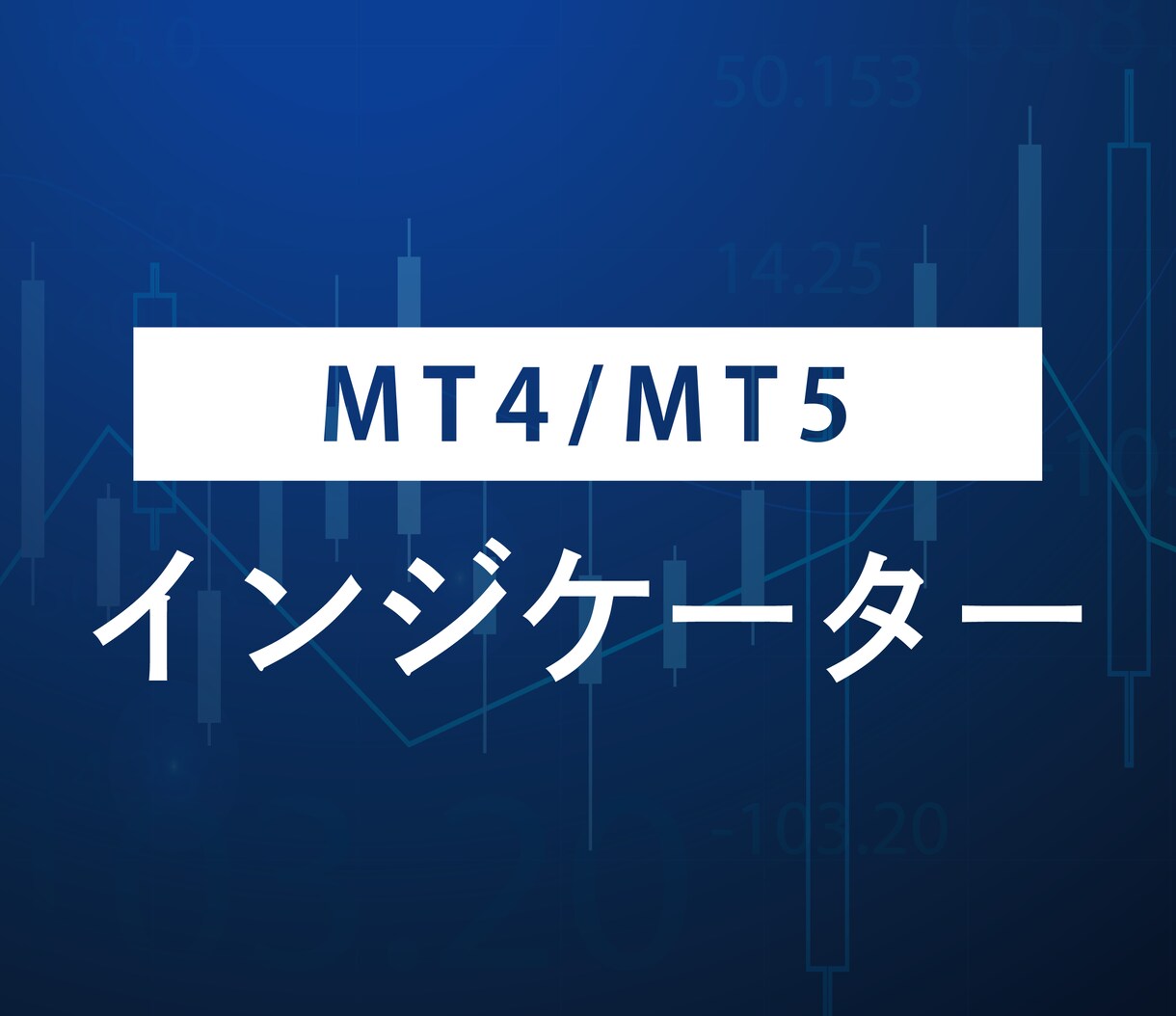 オリジナルインジケータ作成いたします MT4/MT5のオリジナルインジケータ作成！ イメージ1