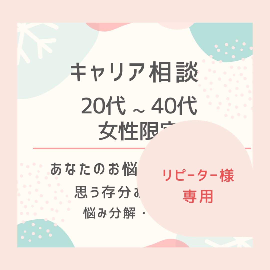 リピーター様専用いつでもキャリア相談お話聴きます キャリア