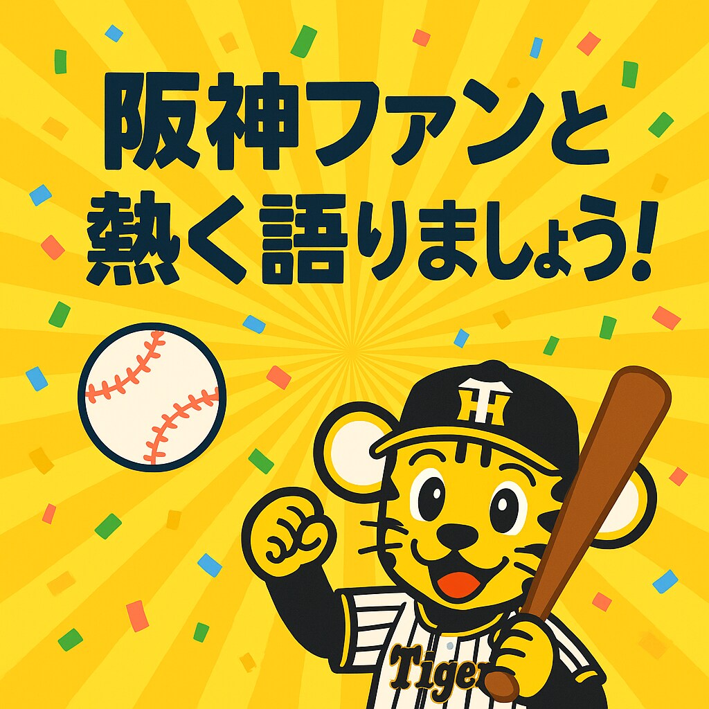 阪神ファンとタイガース語ります 阪神ファン限定！喜びも悔しさも共有できるトークルーム イメージ2