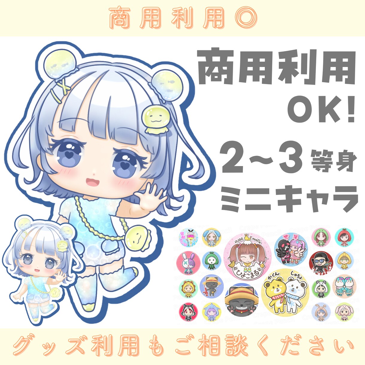 商用利用OK！デフォルメミニキャラつくります 配信活動などで使えるニキャラ・アイコンを格安でご用意！ イメージ1
