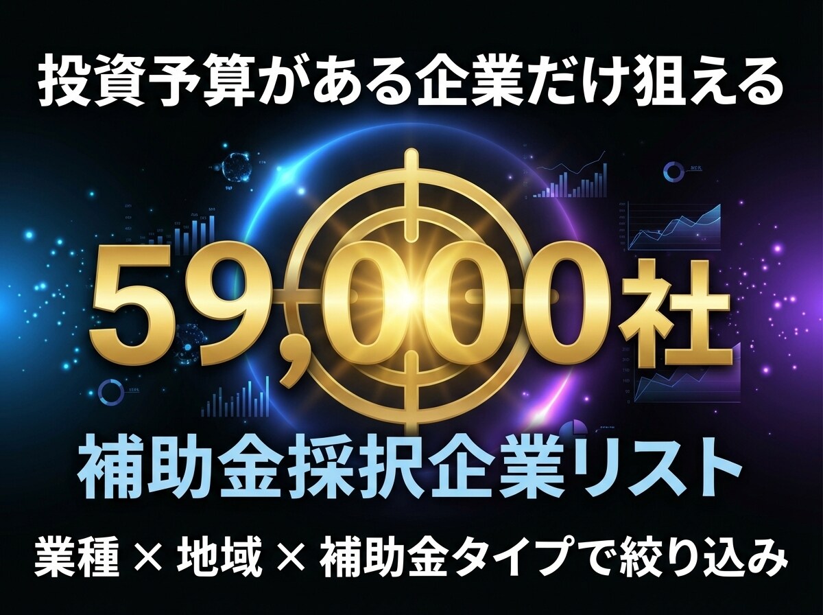補助金採択の成長企業リストを納品します 補助金採択59,000社DBから条件指定で即納品 イメージ1