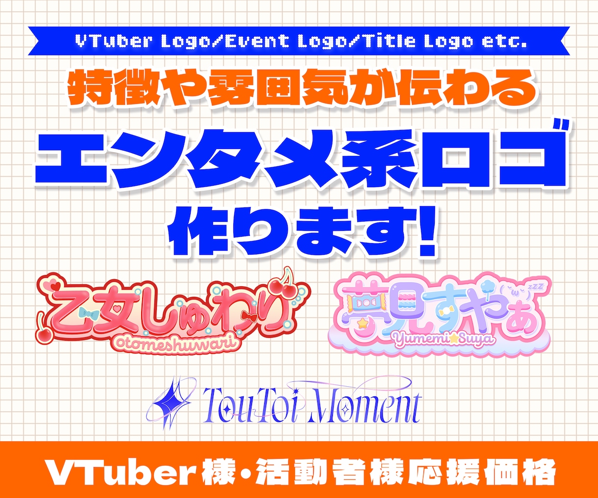商用可◎エンタメ系ロゴデザインを制作します Vtuber等の配信者のロゴから、同人誌のタイトルロゴまで！ イメージ1