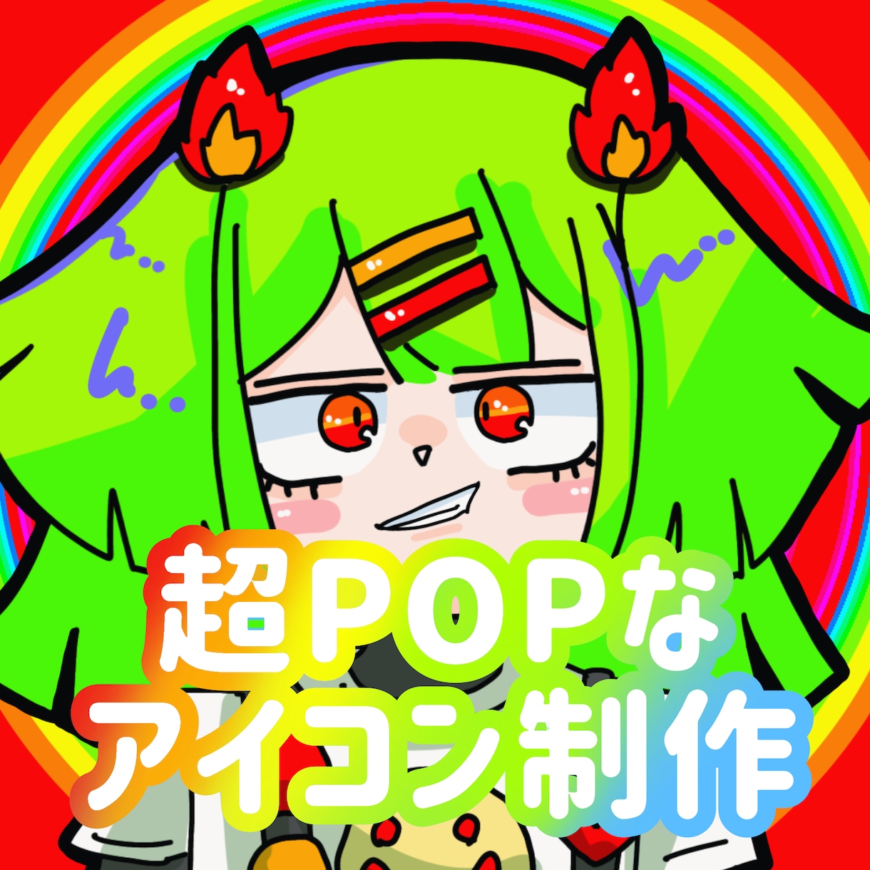 あなただけの超POPなSNSアイコン作ります 原色！目を引くめちゃくちゃポップで可愛いアイコン！！ イメージ1