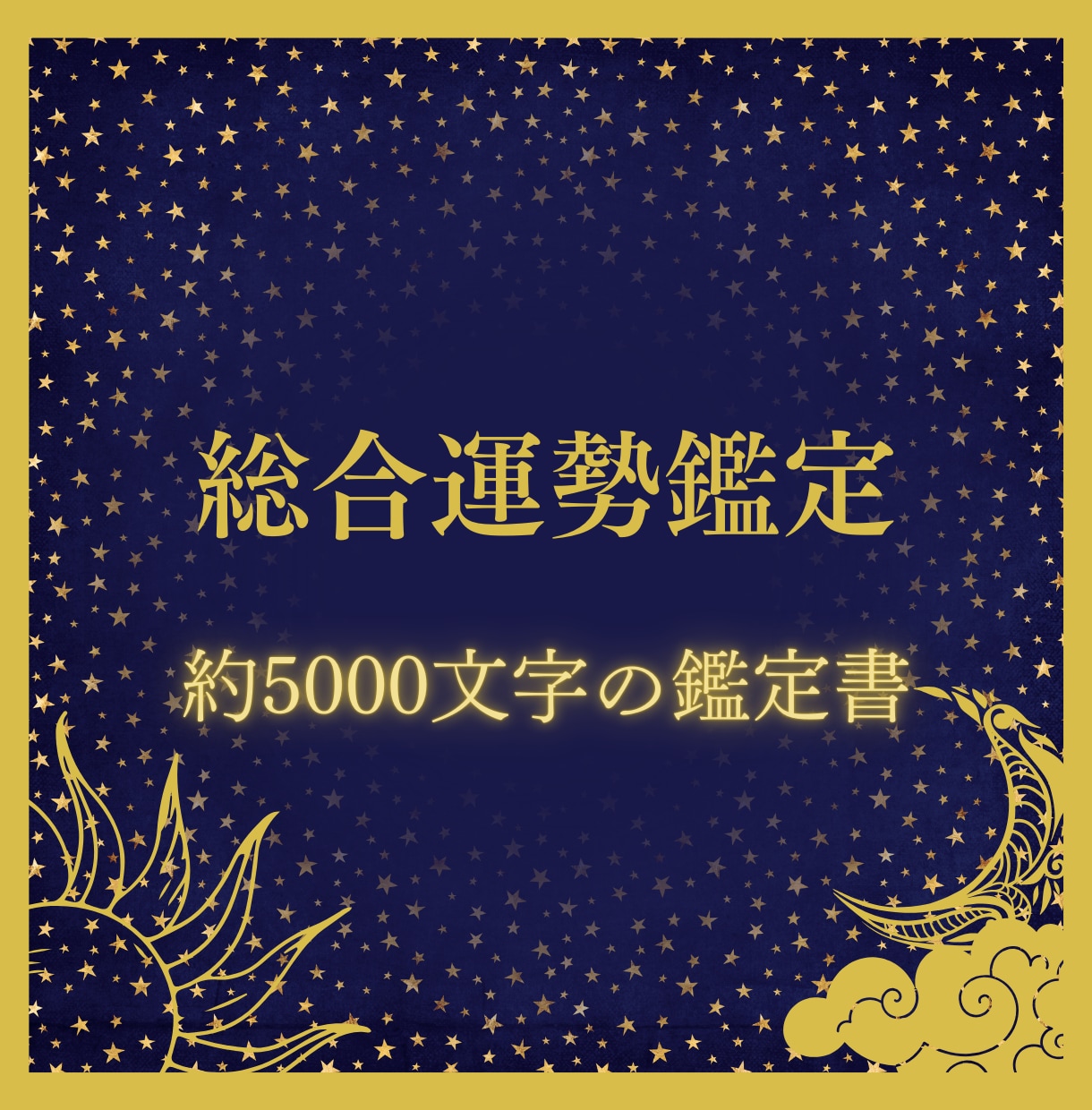 総合運勢鑑定＊運命の鑑定書作成します 約5000文字の詳細鑑定で、恋愛運、金運、人間関係運など網羅 イメージ1