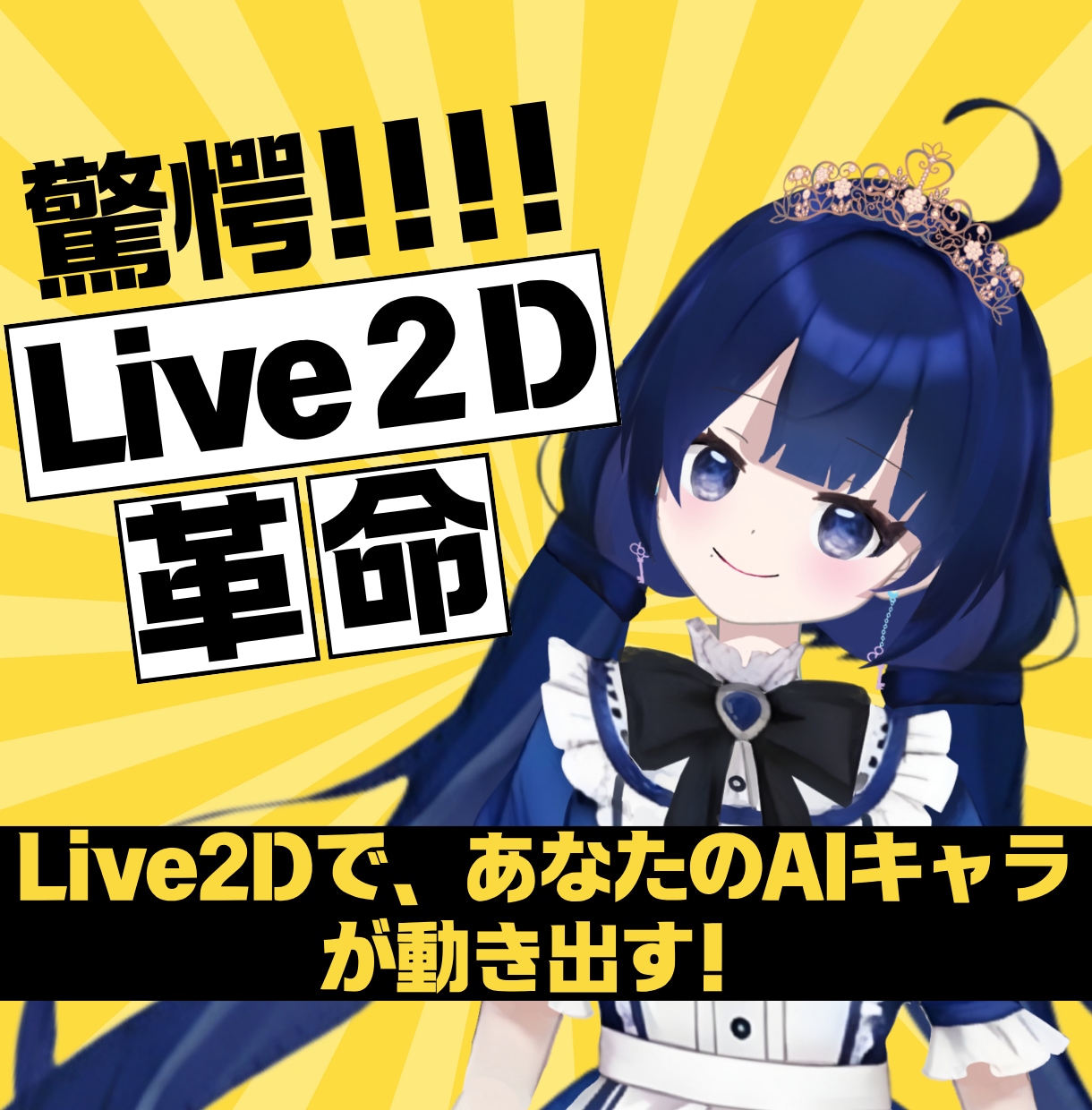 Live2D⭐️あなたの作ったAIキャラ動かせます あなたの生成したAIキャラをパーツ分けしてモデリング！！ イメージ1