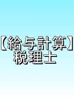 税理士が従業員・外注の『給料・報酬計算』いたします 「給与計算～年末調整」までワンストップ【税理士だからできる】 イメージ1