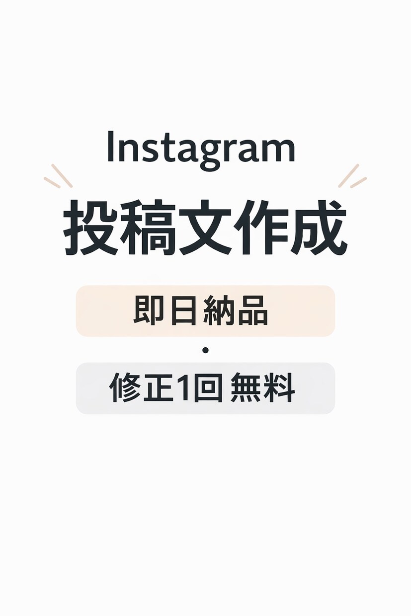 即日納品Instagram投稿文を作成します Instagramで読みやすい投稿文を作成します。 イメージ1