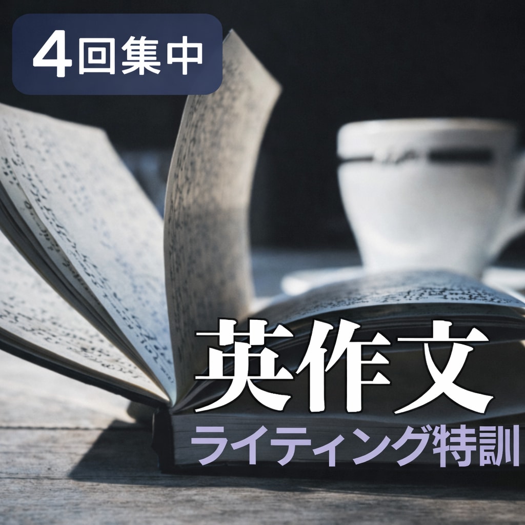 4回集中｜各種英作文で高得点を狙う特訓をします 各試験対応｜細かい添削＋授業4回分｜英検1級満点講師が指導 イメージ1