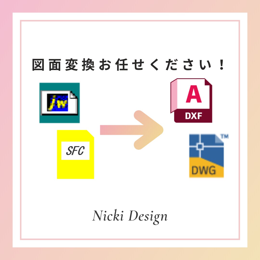 CADデータ変換いたします 互換性のないCAD形式のご対応にお使いください！ イメージ1