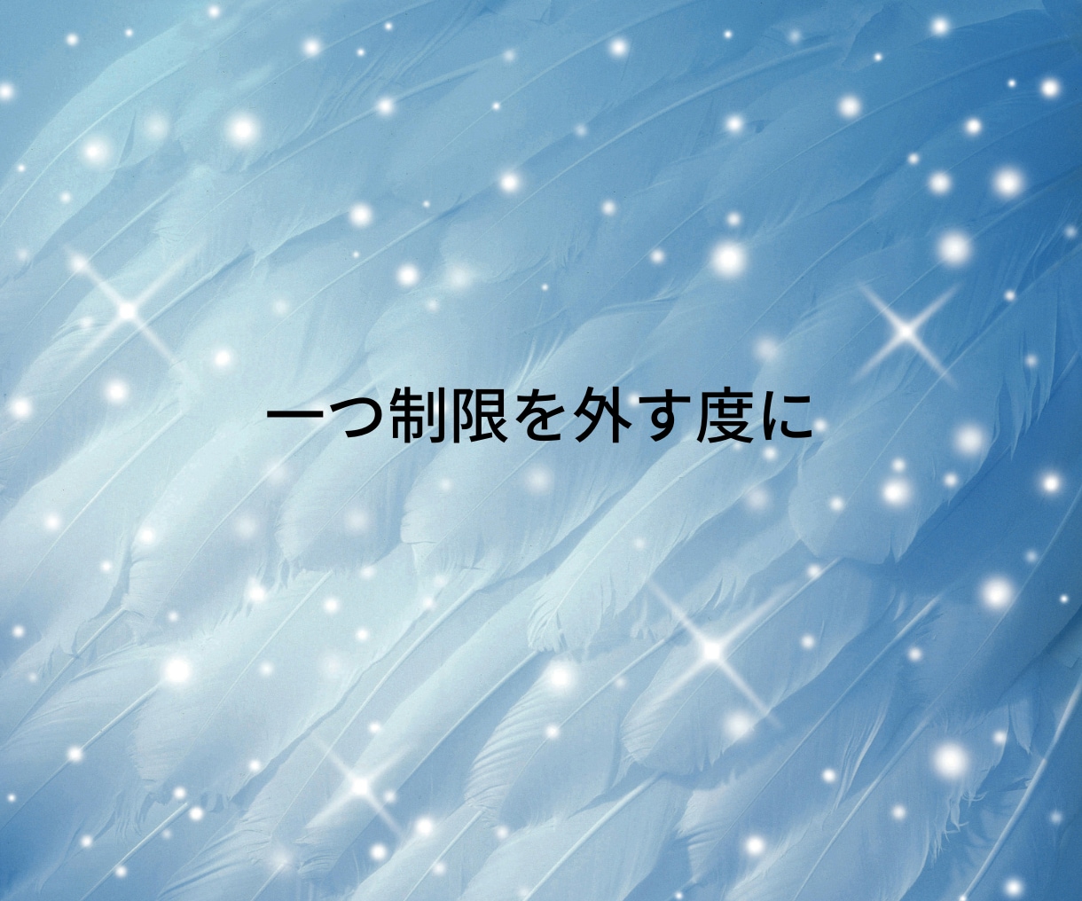 制限を解放し実現できる私になる！をサポートします 受容・解放をサポート！自己肯定感UPしながら願望実現！ イメージ6