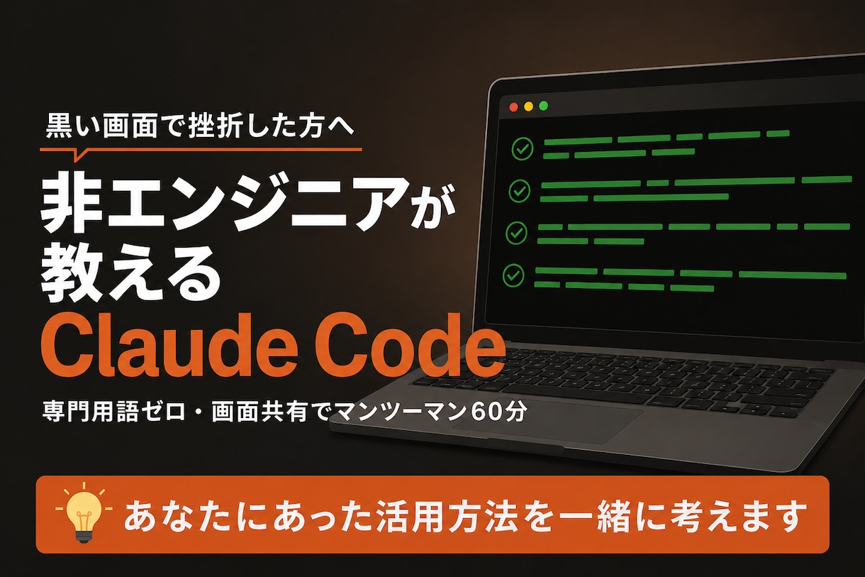 Claude Code、非エンジニアが教えます 専門用語なし・画面共有で一緒に操作・初心者専門の60分 イメージ1