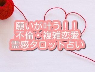 願いが叶う霊感不倫タロット☆あの人の気持ち占います 必ず幸せに導く恋占い  レビューで縁結び祈願行います イメージ1