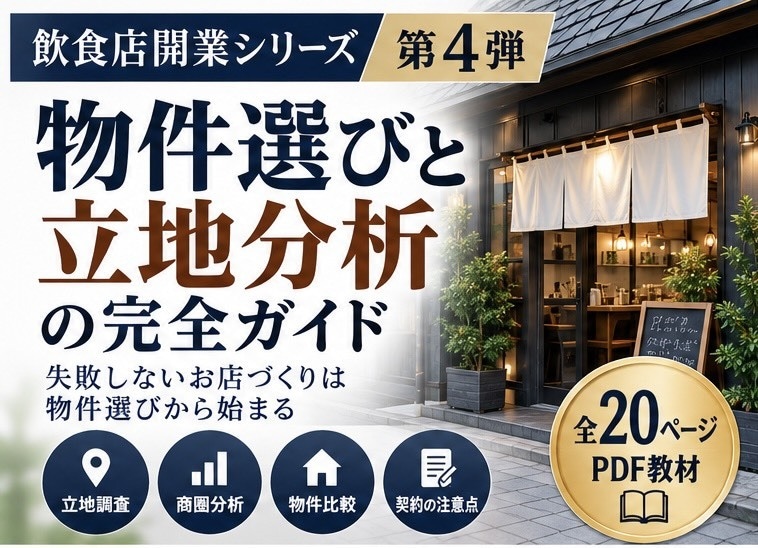 飲食店の物件選びと立地分析を解説します 立地調査から契約まで学べる実践型PDF教材 イメージ1