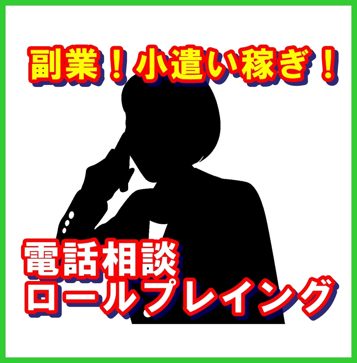 電話でココナラ出品アドバイス＆電話の練習相手します 電話相談のコツを伝授★副業、小遣い稼ぎ！未経験者もどうぞ！ イメージ2