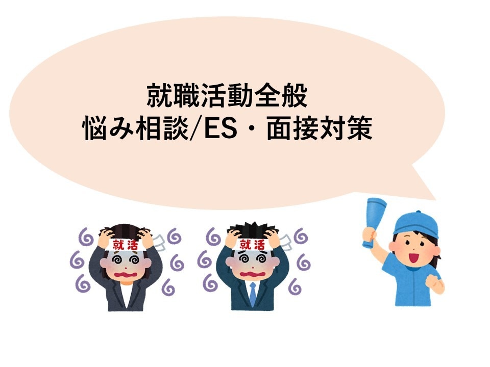就職活動のやり方などお悩み相談を受付けます 自己分析/ES・面接対策/軸/業界研究等親身にお伺いします！ イメージ1