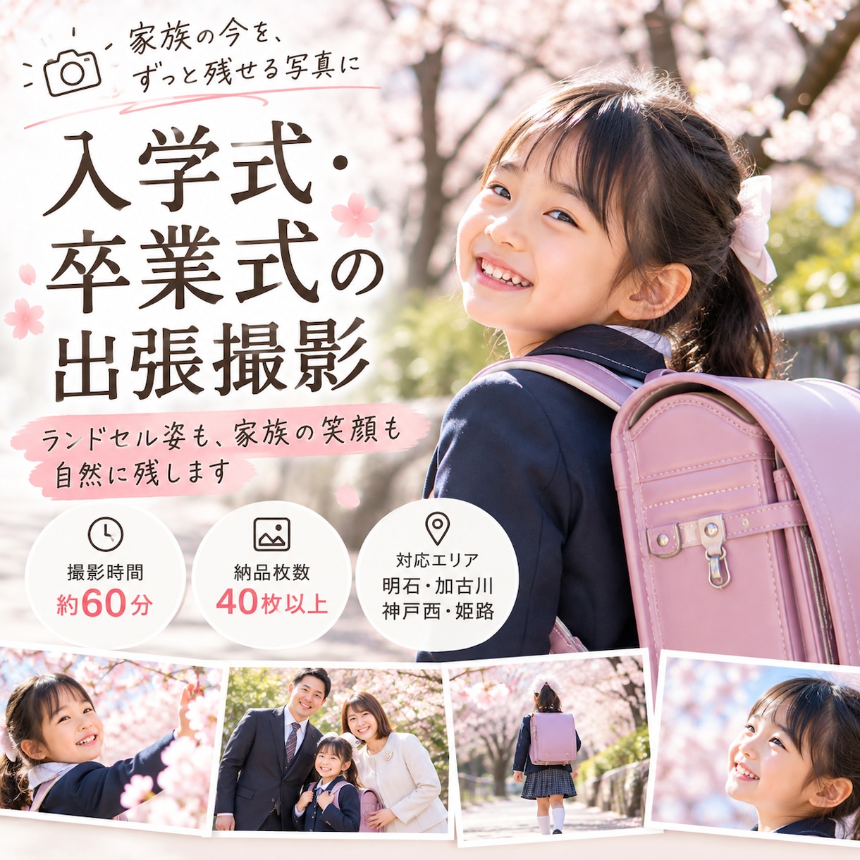入学式・卒業式の家族写真を出張撮影します ランドセル姿も家族の笑顔も、自然に残します イメージ1