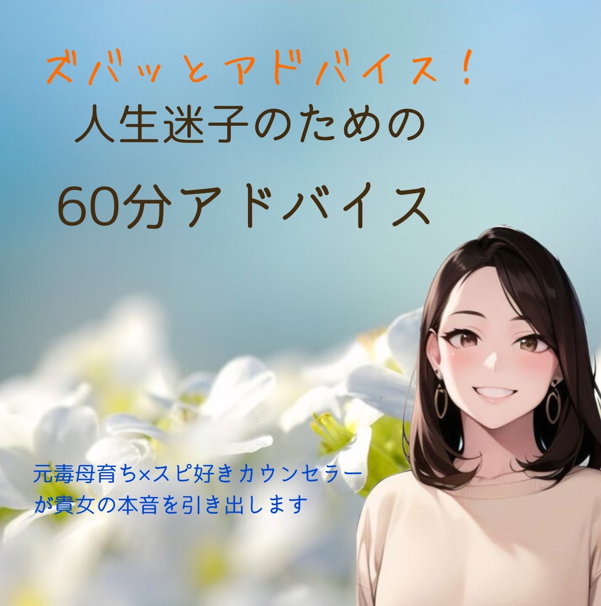 60分間、人生迷子な貴女のお悩み相談聞きます 毒母育ち×スピ好きカウンセラーが、あなたの本音を引き出します イメージ1