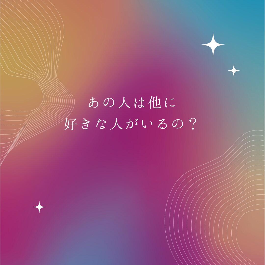 気になるあの人の気持ち！深層心理まで深堀ります あの人は私のことをどう思ってる？　カードに聞いてみませんか？ イメージ3