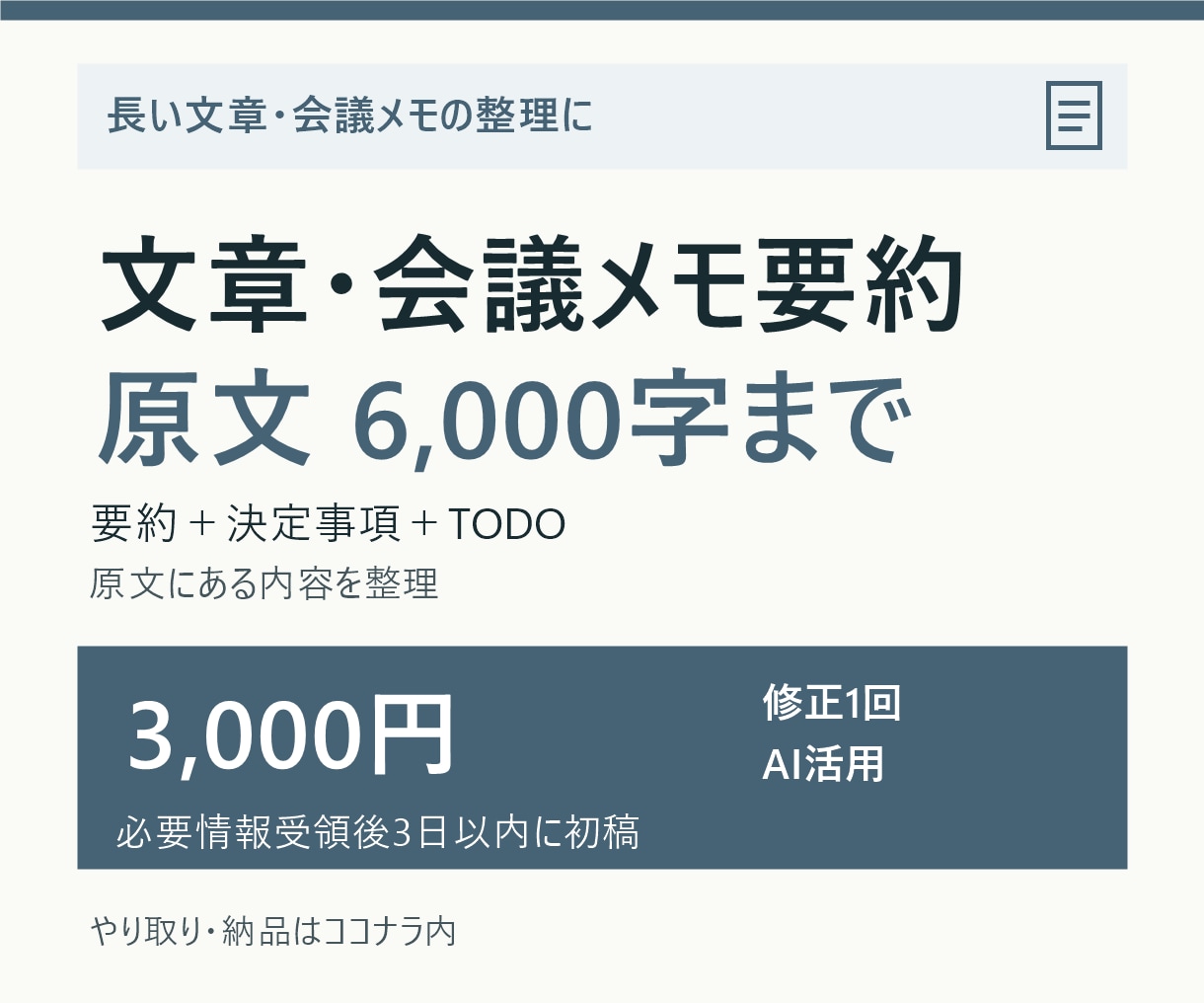 会議メモを要約し決定事項とTODOを整理します 日本語6,000字まで。要点と次の作業を一覧に イメージ1