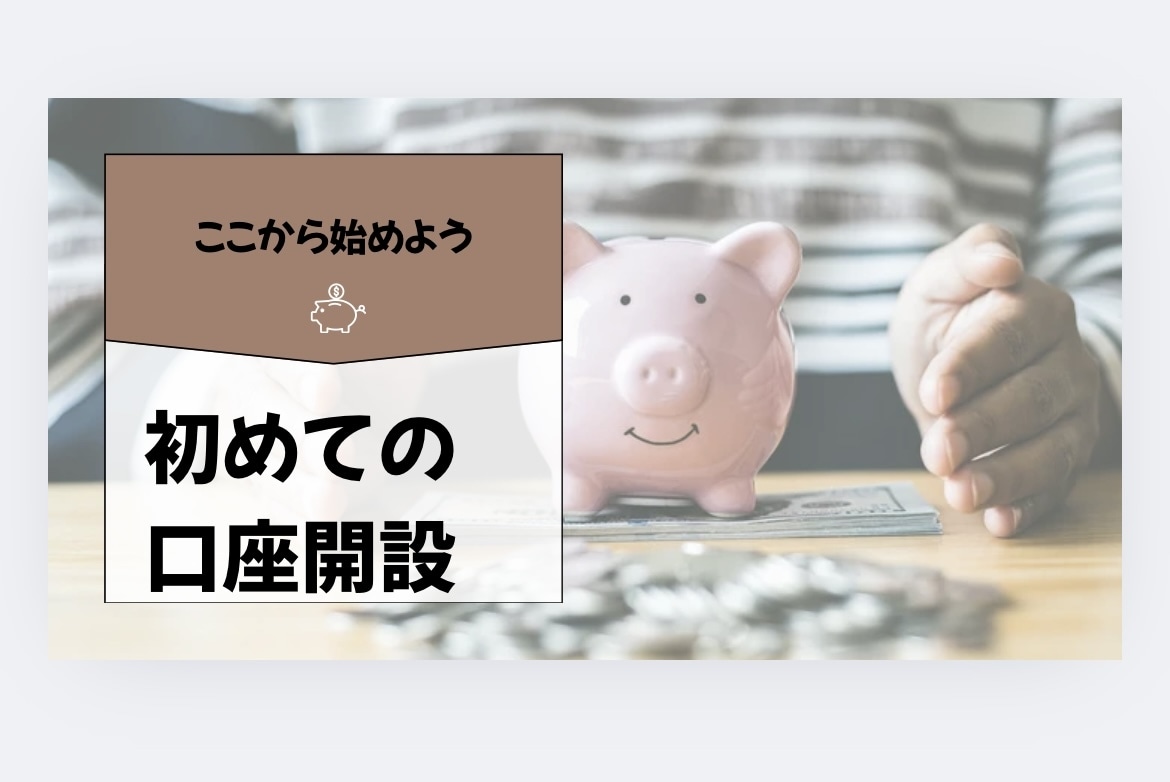 初心者向け→証券口座開設を優しくサポートします 将来のために口座開設から始めたい方に優しくサポート！ イメージ1