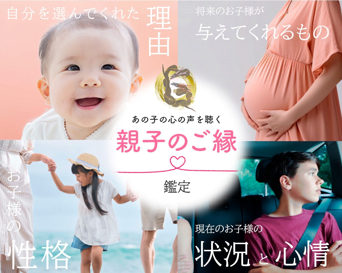 あなたとお子様のご縁・親子関係のご縁を深く視ます あらゆるご縁は…偶然ではなく【必然】です。 イメージ3