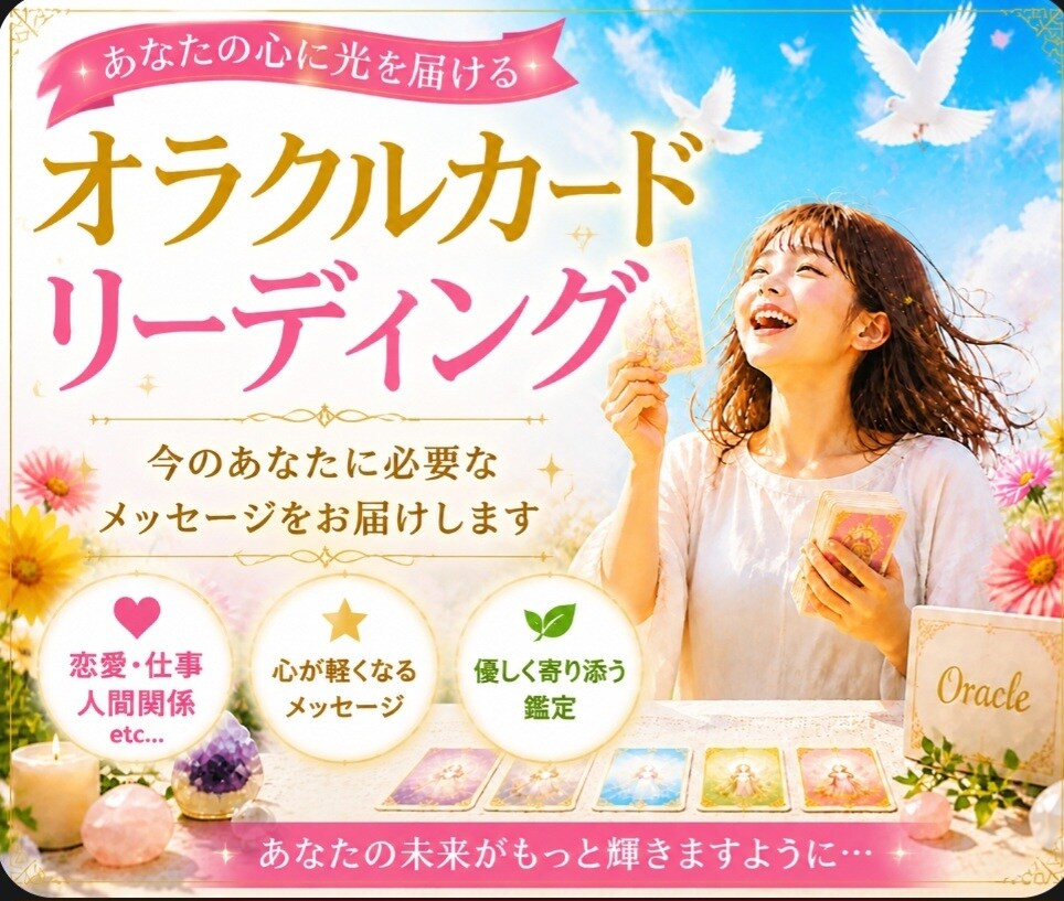 恋愛、仕事、人間関係から1つリーディングします 1人で悩まないで！心が軽くなるようそっと寄り添います。 イメージ1